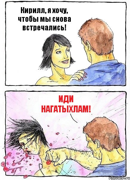 Кирилл, я хочу, чтобы мы снова встречались! Иди нагатыхлам!, Комикс Бей бабу по ебалу