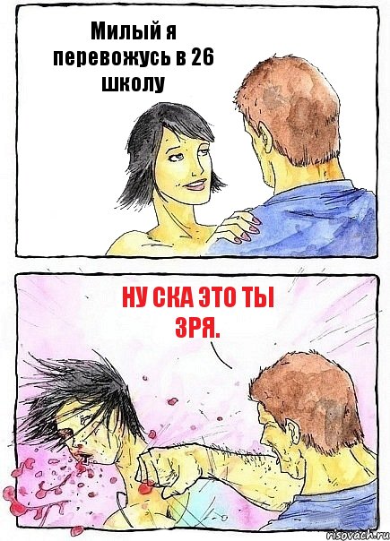 Милый я перевожусь в 26 школу НУ СКА ЭТО ТЫ ЗРЯ., Комикс Бей бабу по ебалу