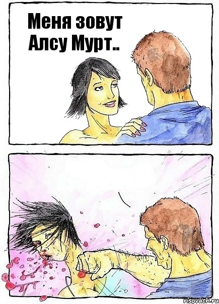 Меня зовут Алсу Мурт.. 
