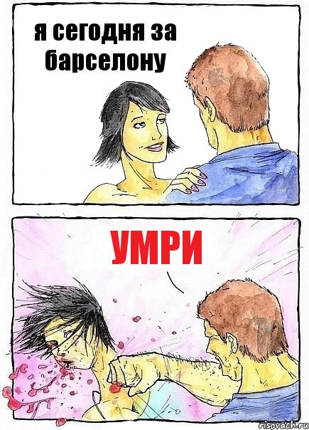 я сегодня за барселону умри, Комикс Бей бабу по ебалу
