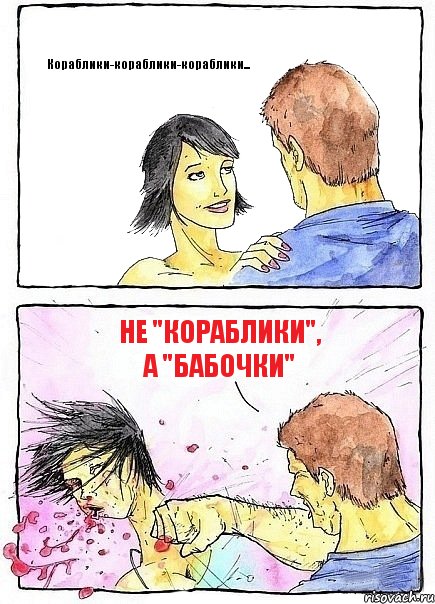 Кораблики-кораблики-кораблики... Не "Кораблики", а "Бабочки", Комикс Бей бабу по ебалу
