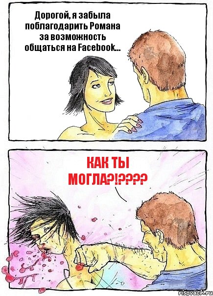 Дорогой, я забыла поблагодарить Романа за возможность общаться на Facebook... КАК ТЫ МОГЛА?!???, Комикс Бей бабу по ебалу