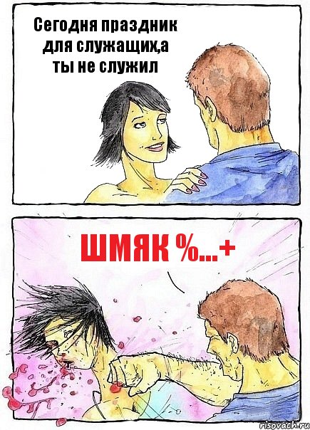 Сегодня праздник для служащих,а ты не служил шмяк %...+, Комикс Бей бабу по ебалу