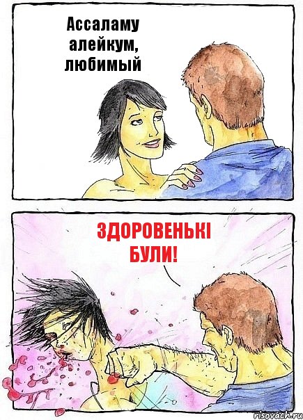Ассаламу алейкум, любимый Здоровенькі були!, Комикс Бей бабу по ебалу