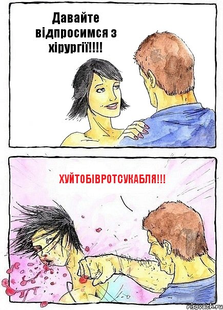 Давайте відпросимся з хірургії!!! ХУЙТОБІВРОТСУКАБЛЯ!!!, Комикс Бей бабу по ебалу