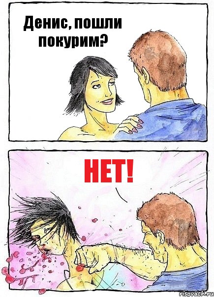Денис, пошли покурим? НЕТ!, Комикс Бей бабу по ебалу
