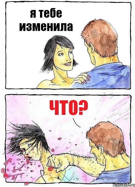 я тебе изменила что?, Комикс Бей бабу по ебалу