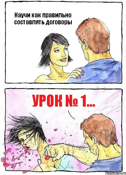 Научи как правильно составлять договоры Урок № 1..., Комикс Бей бабу по ебалу