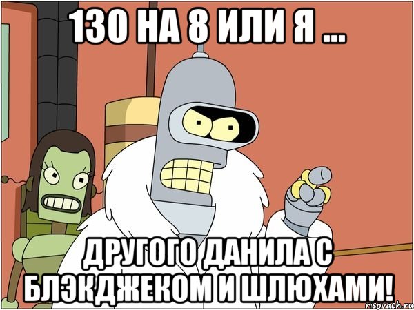 130 на 8 или я ... другого данила с блэкджеком и шлюхами!, Мем Бендер