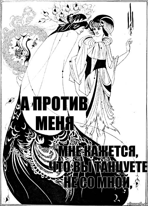 Мне кажется, что Вы танцуете не со мной, а против меня, Комикс Бердслей