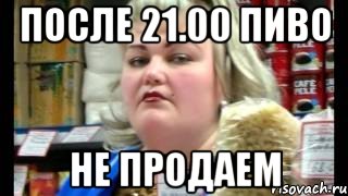 после 21.00 пиво не продаем, Мем без