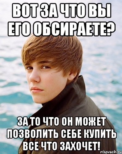 вот за что вы его обсираете? за то что он может позволить себе купить все что захочет!, Мем Бибер