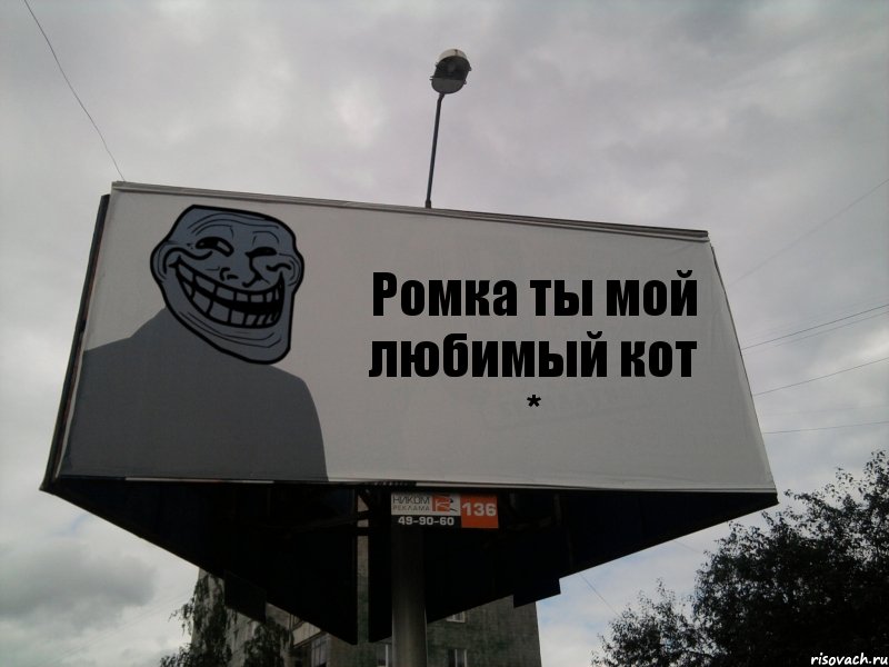 Ромка ты мой любимый кот *, Комикс Билборд тролля