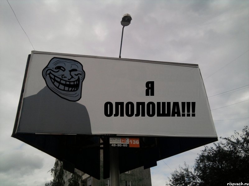 Я ОЛОЛОША!!!, Комикс Билборд тролля