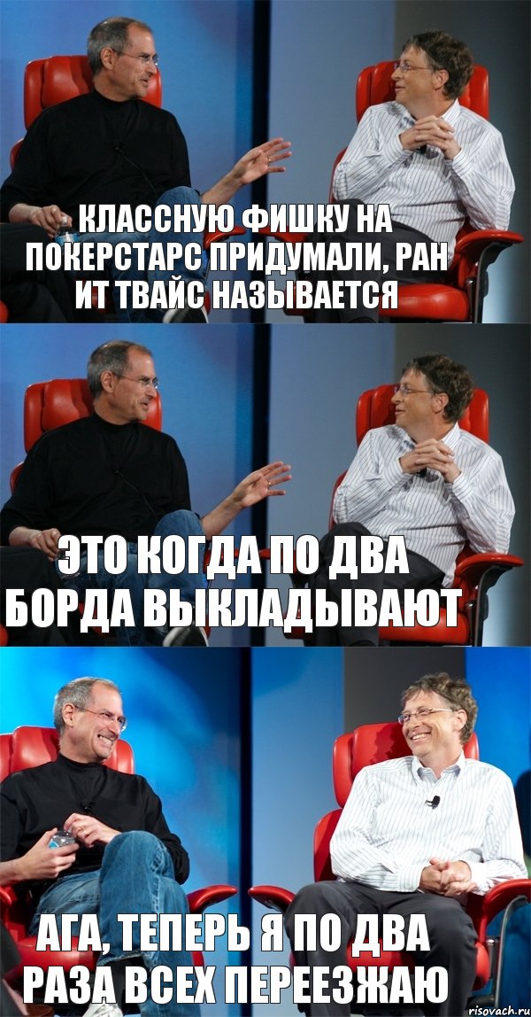 классную фишку на покерстарс придумали, Ран ит твайс называется Это когда по два борда выкладывают Ага, теперь я по два раза всех переезжаю, Комикс Стив Джобс и Билл Гейтс (3 зоны)