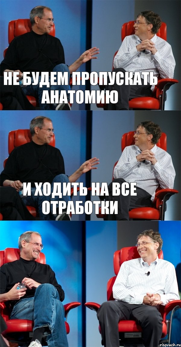 Не будем пропускать анатомию И ходить на Все отработки , Комикс Стив Джобс и Билл Гейтс (3 зоны)