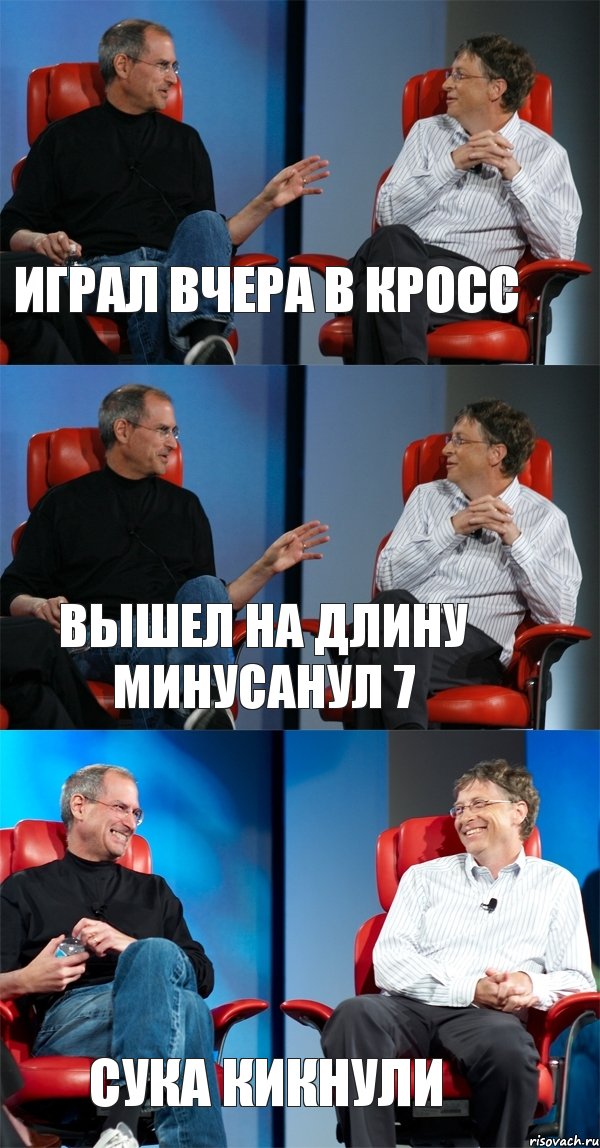 Играл вчера в кросс Вышел на длину минусанул 7 Сука кикнули, Комикс Стив Джобс и Билл Гейтс (3 зоны)