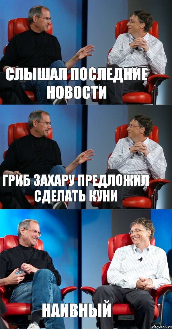 слышал последние новости Гриб Захару предложил сделать куни наивный, Комикс Стив Джобс и Билл Гейтс (3 зоны)