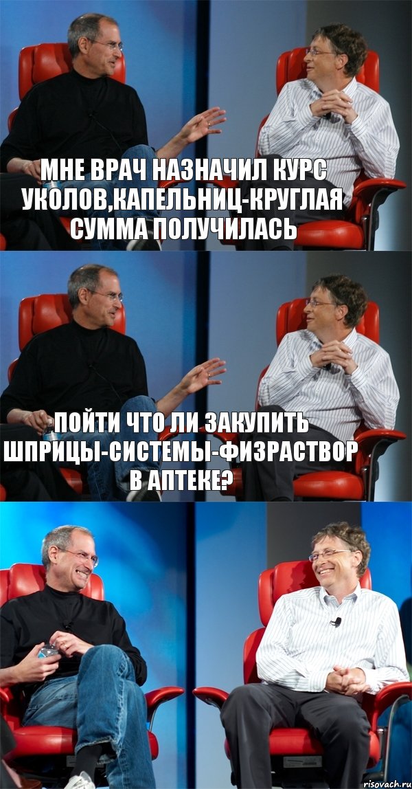 Мне врач назначил курс уколов,капельниц-круглая сумма получилась Пойти что ли закупить шприцы-системы-физраствор в аптеке? , Комикс Стив Джобс и Билл Гейтс (3 зоны)