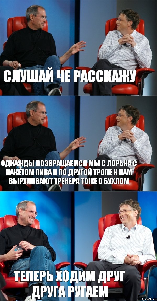 Слушай че расскажу Однажды возвращаемся мы с лорька с пакетом пива и по другой тропе к нам выруливают тренера тоже с бухлом Теперь ходим друг друга ругаем, Комикс Стив Джобс и Билл Гейтс (3 зоны)