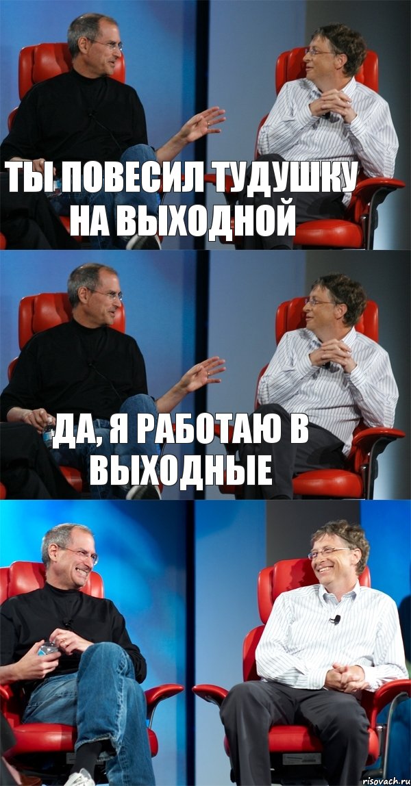 Ты повесил тудушку на выходной Да, я работаю в выходные , Комикс Стив Джобс и Билл Гейтс (3 зоны)