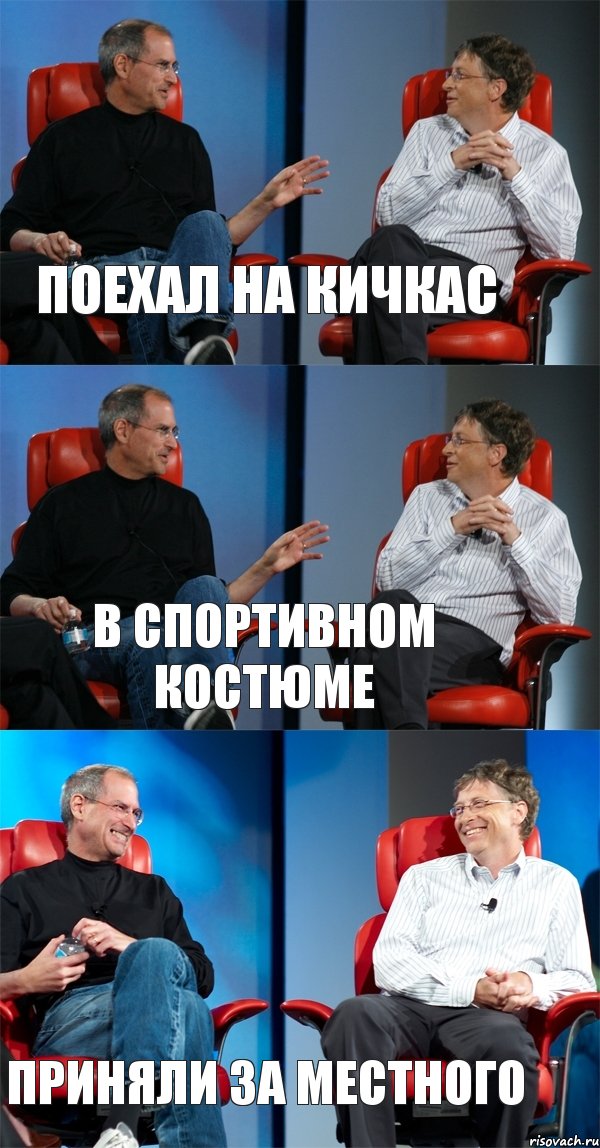 Поехал на кичкас В спортивном костюме Приняли за местного, Комикс Стив Джобс и Билл Гейтс (3 зоны)