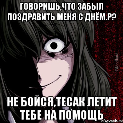 говоришь,что забыл поздравить меня с днём.р? не бойся,тесак летит тебе на помощь, Мем bloodthirsty