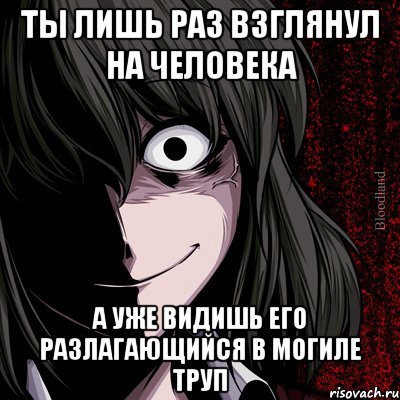 ты лишь раз взглянул на человека а уже видишь его разлагающийся в могиле труп, Мем bloodthirsty