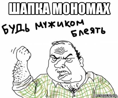 шапка мономах , Мем блять