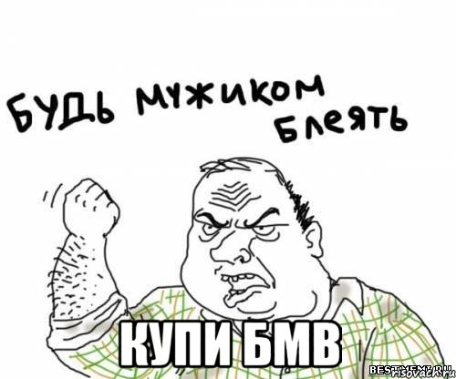  купи бмв, Мем блять