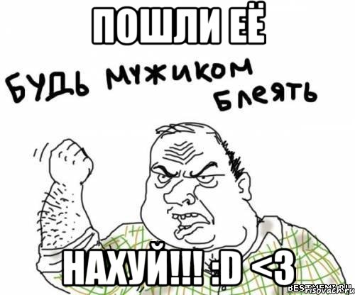 пошли её нахуй!!! :d <3, Мем блять