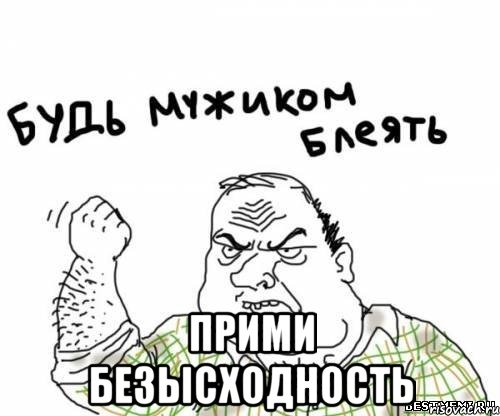  прими безысходность, Мем блять