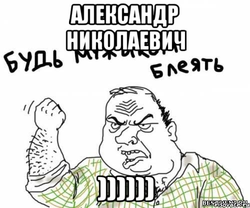 александр николаевич )))))), Мем блять