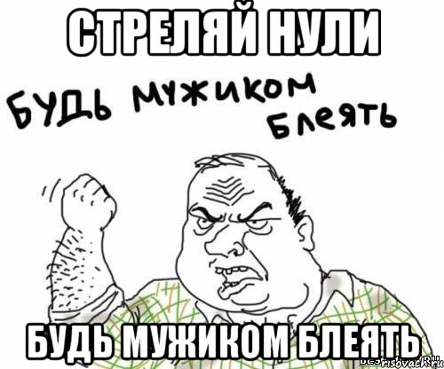 стреляй нули будь мужиком блеять, Мем блять