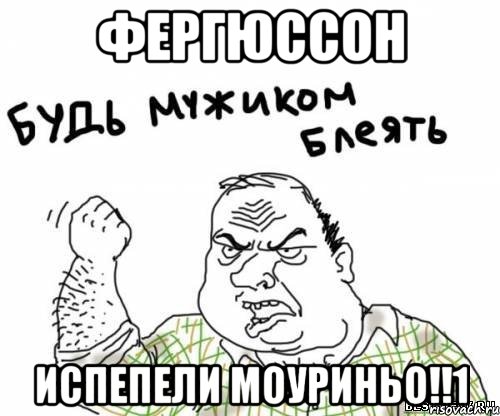 фергюссон испепели моуриньо!!1, Мем блять