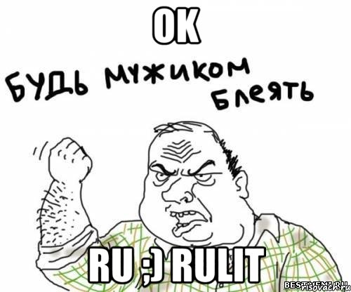 ok ru ;) rulit, Мем блять