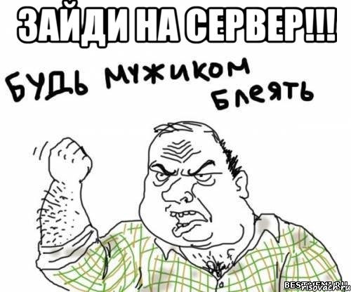 зайди на сервер!!! 