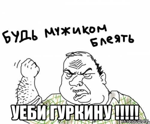  уеби гуркину !!!