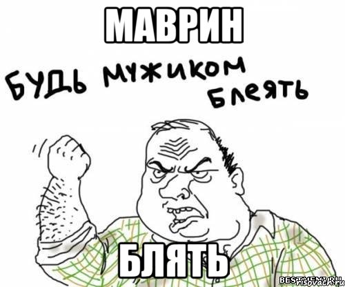 маврин блять