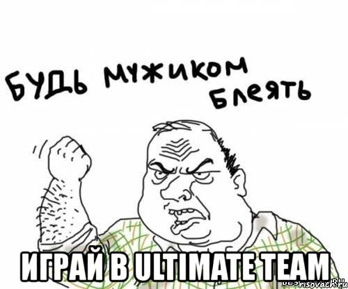  играй в ultimate team