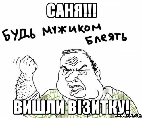 саня!!! вишли візитку!