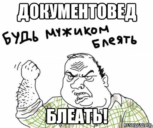 документовед блеать!