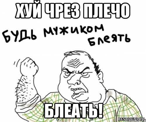 хуй чрез плечо блеать!