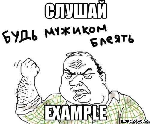 слушай example