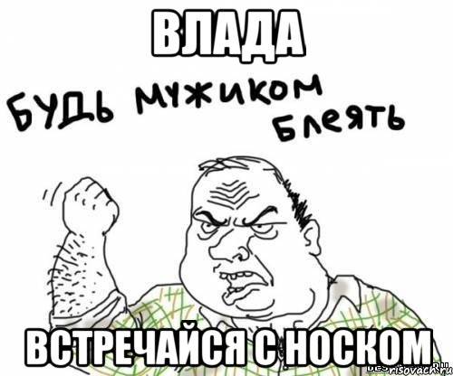 влада встречайся с носком