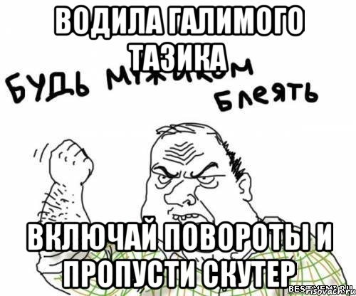 водила галимого тазика включай повороты и пропусти скутер