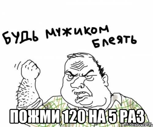  пожми 120 на 5 раз