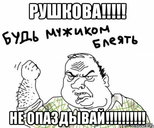 рушкова!!! не опаздывай!!!