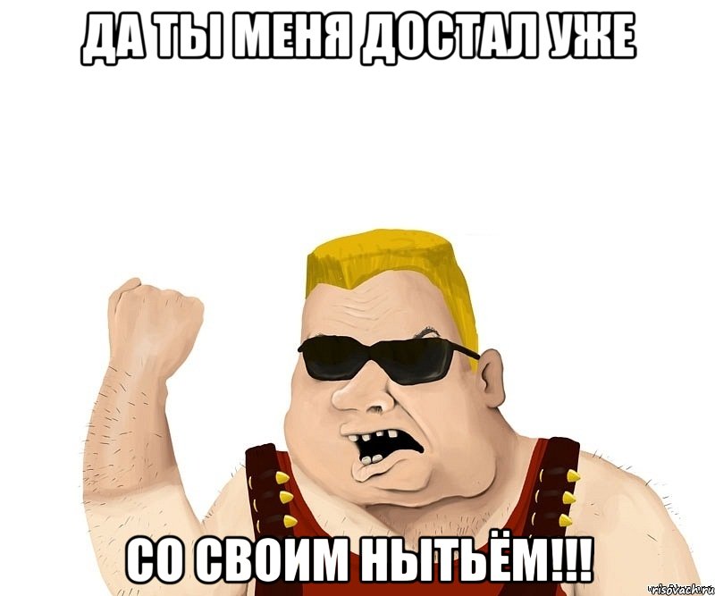 да ты меня достал уже со своим нытьём!!!, Мем Боевой мужик блеать