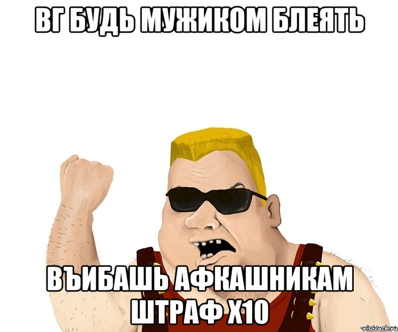 вг будь мужиком блеять въибашь афкашникам штраф х10, Мем Боевой мужик блеать